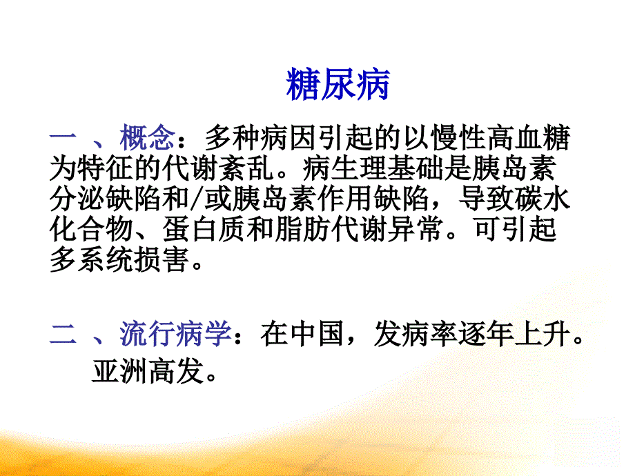 糖尿病ppt课件_第4页