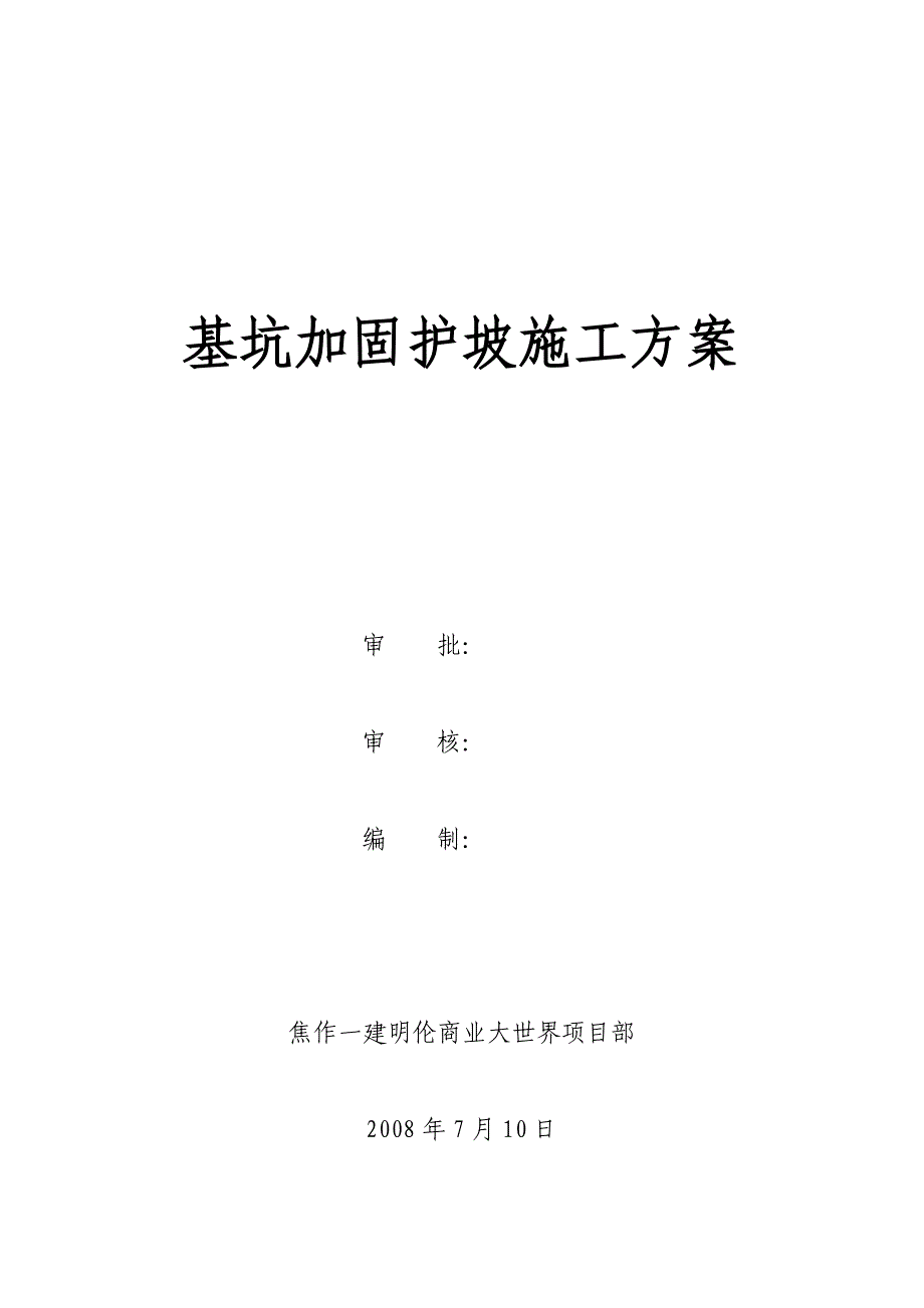 基坑加固护坡施工方案.doc_第1页