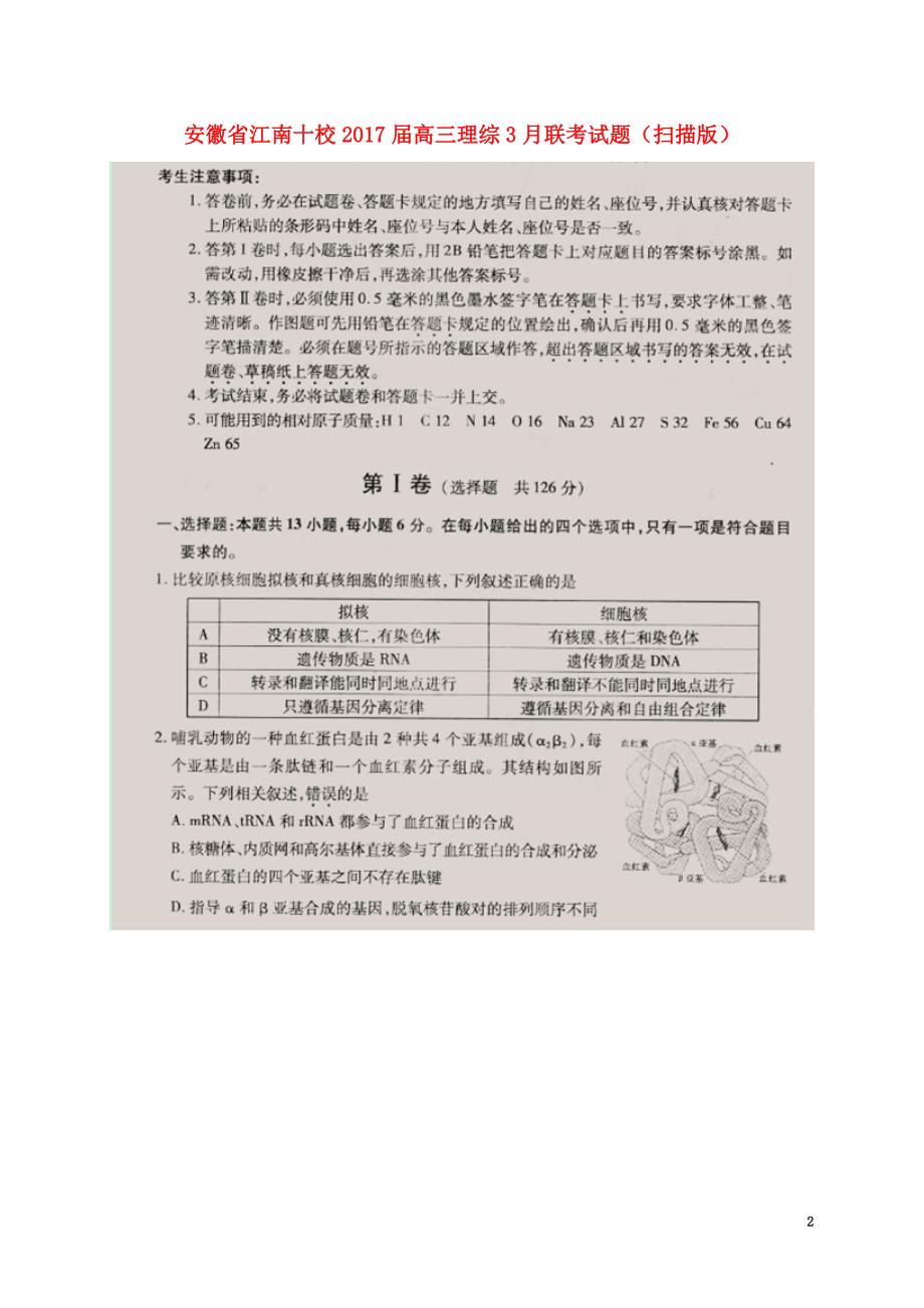 安徽省江南十校2021届高三理综3月联考试题（原版）_第2页