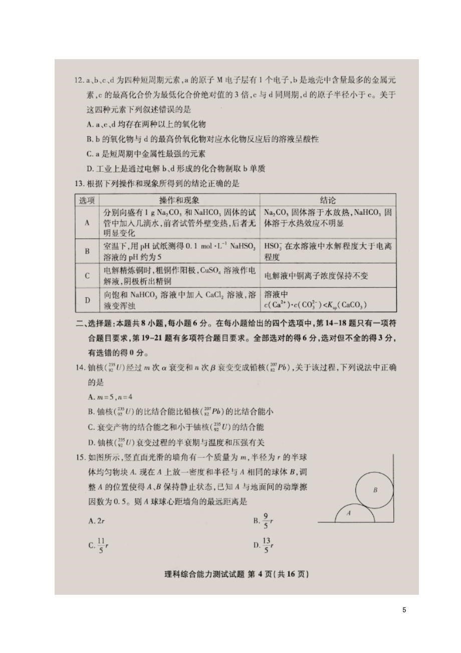安徽省江南十校2021届高三理综3月联考试题（原版）_第5页