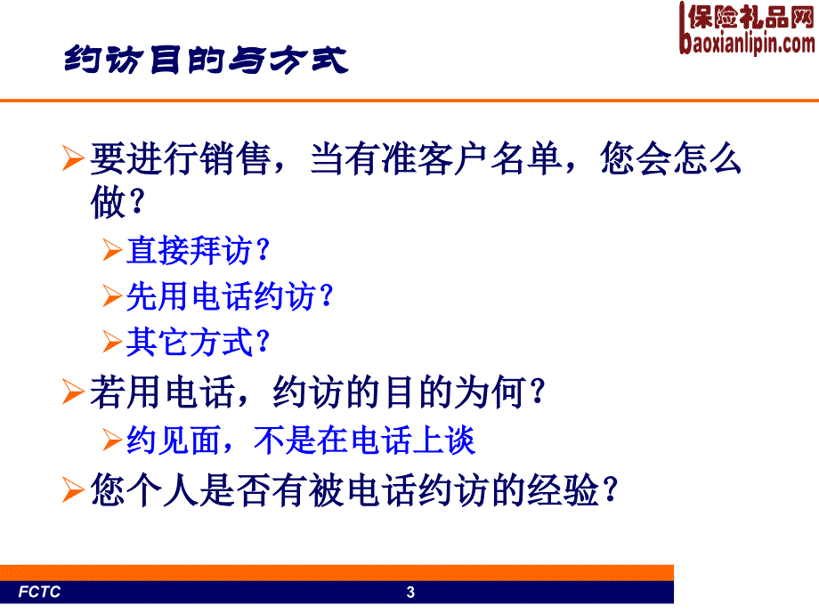 NPSS安排约访与异议处理的技巧27页.ppt_第3页