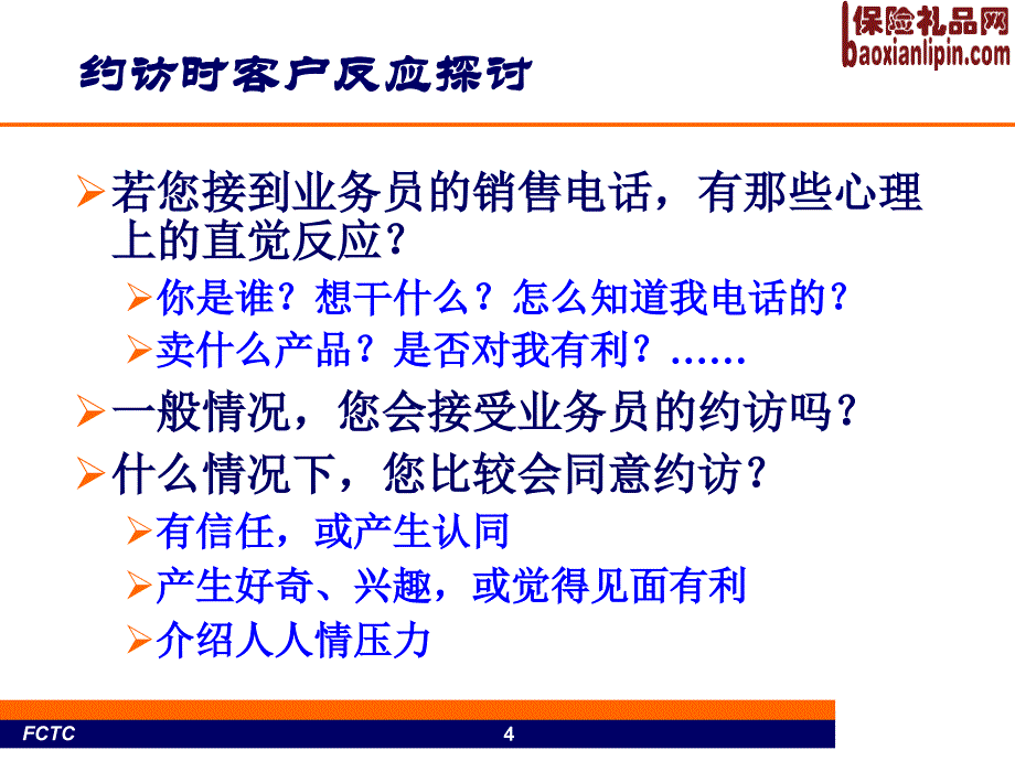 NPSS安排约访与异议处理的技巧27页.ppt_第4页