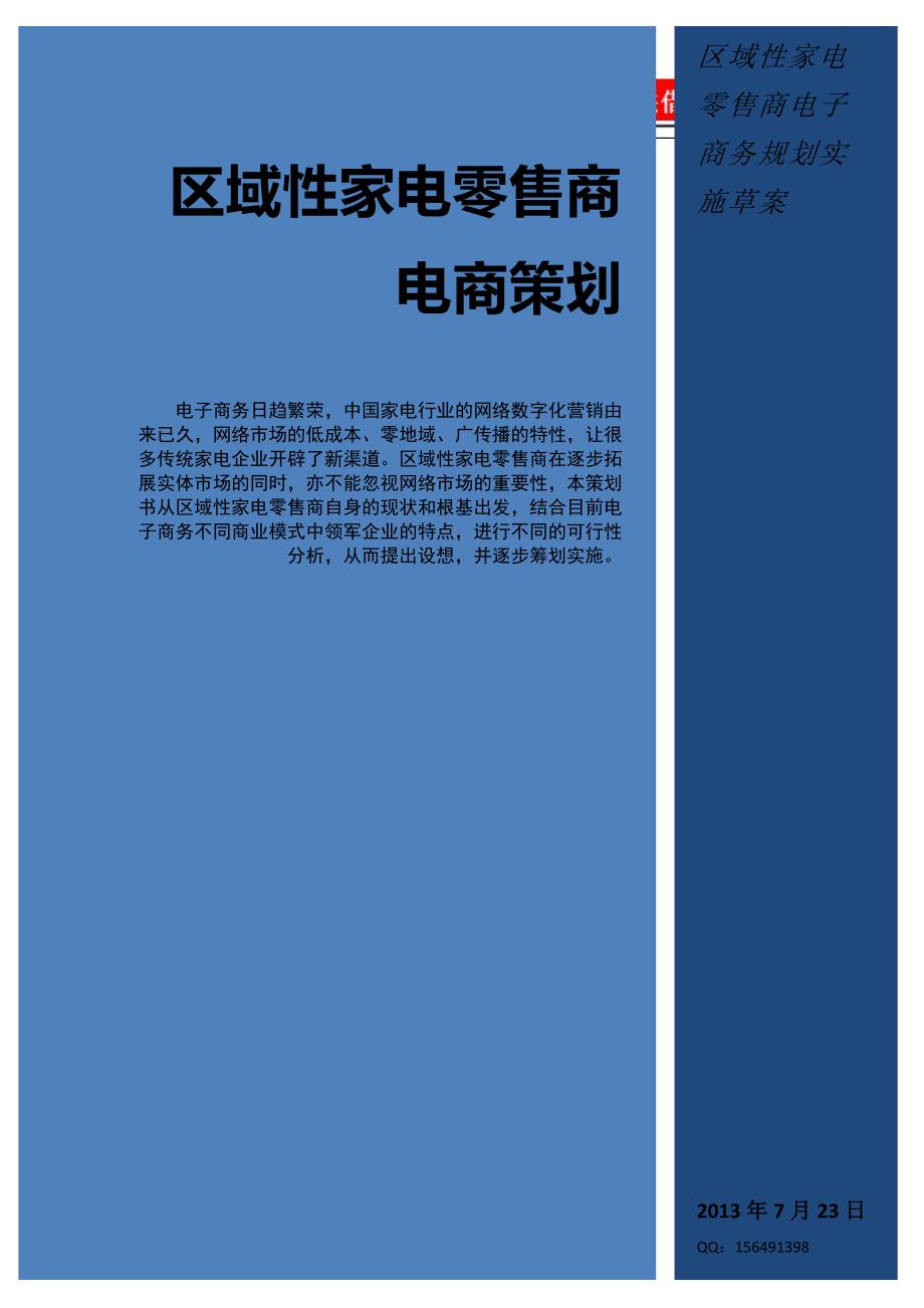 区域性家电零售商电子商务策划草案专业特制_第1页