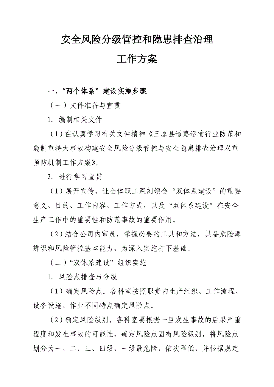 安全风险分级管控和隐患排查治理工作方案_第1页