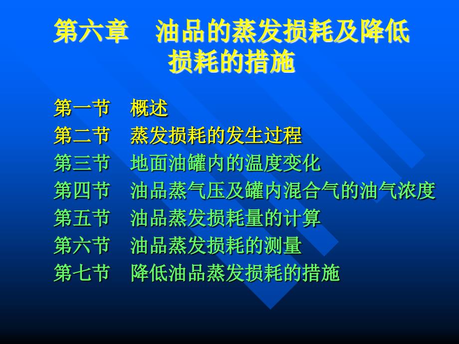 油品蒸发损耗介绍课件_第2页