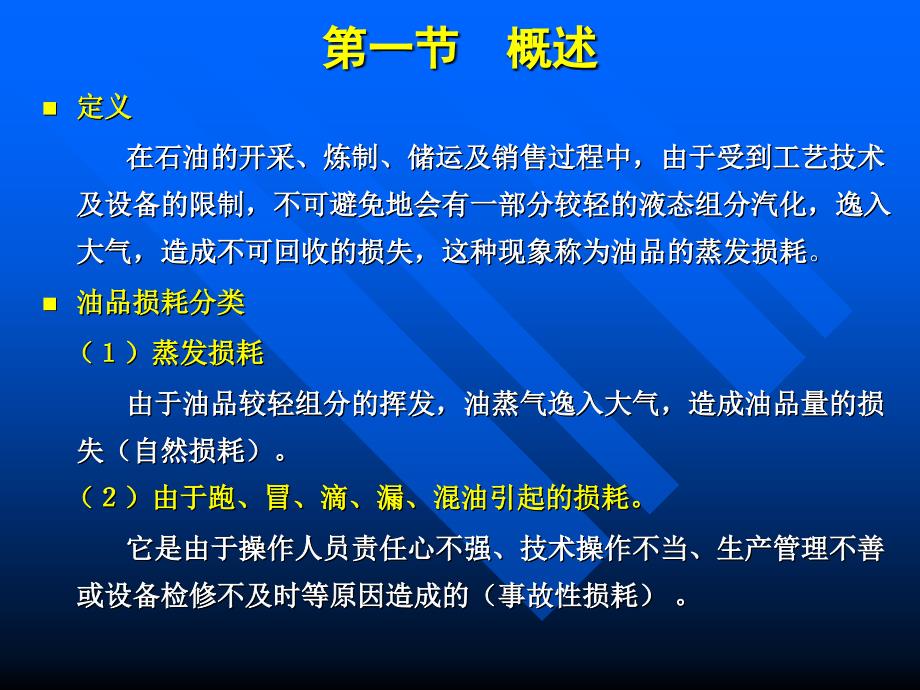 油品蒸发损耗介绍课件_第4页