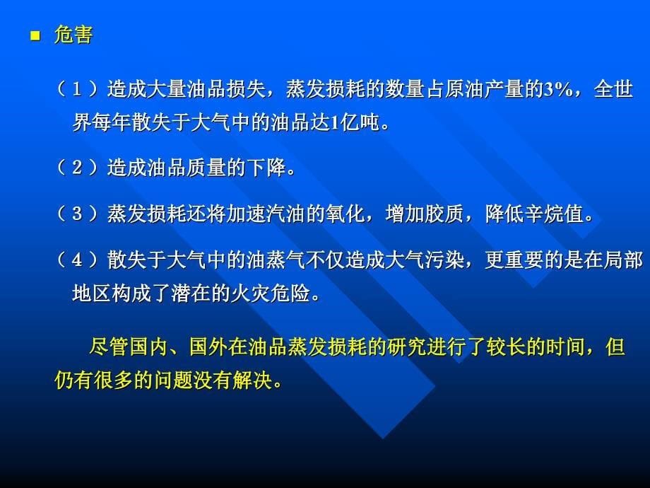 油品蒸发损耗介绍课件_第5页