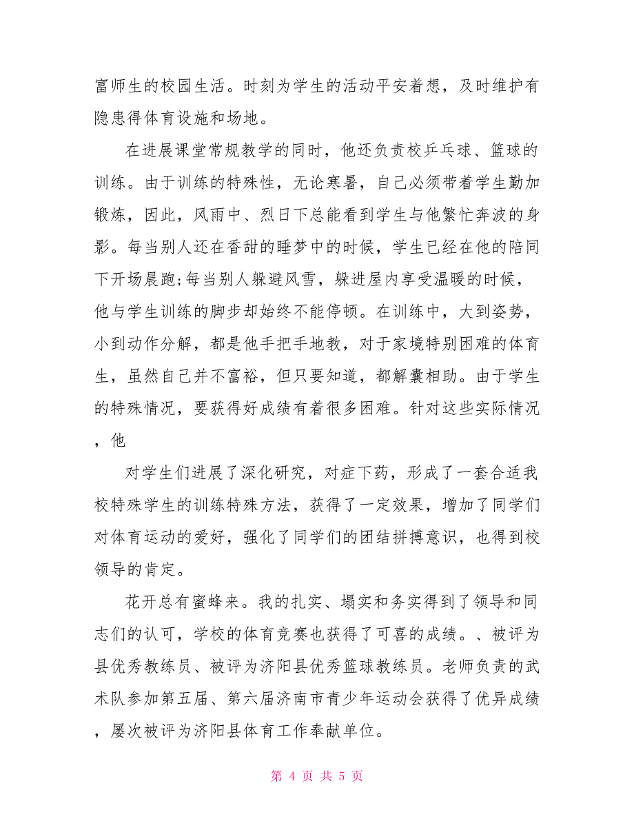 小学青年体育教师个人先进事迹材料_第4页