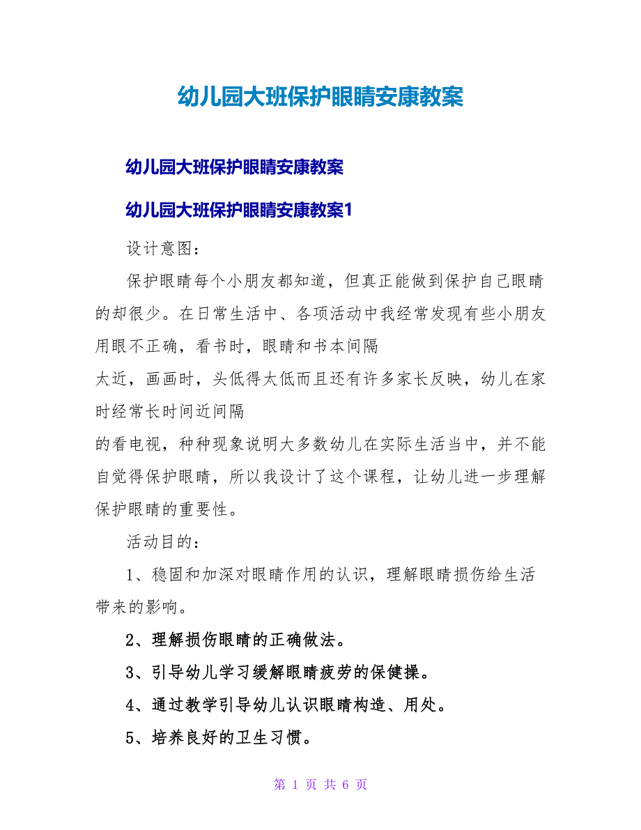 幼儿园大班爱护眼睛健康教案.doc_第1页