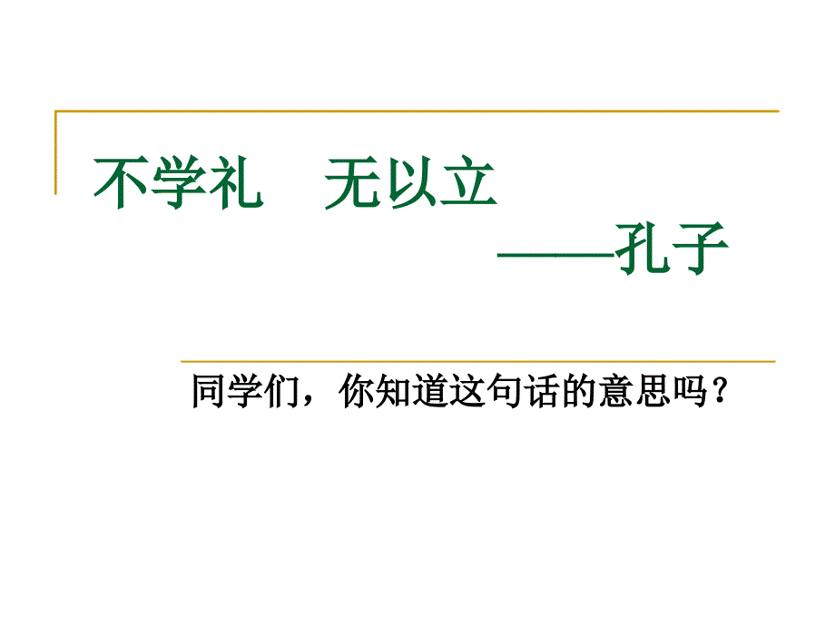 《不学礼无以立》主题班会_第1页