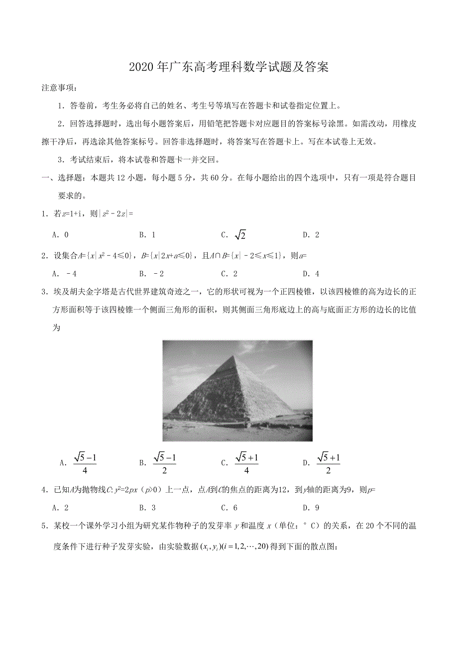 2020年广东高考理科数学试题及答案_第1页