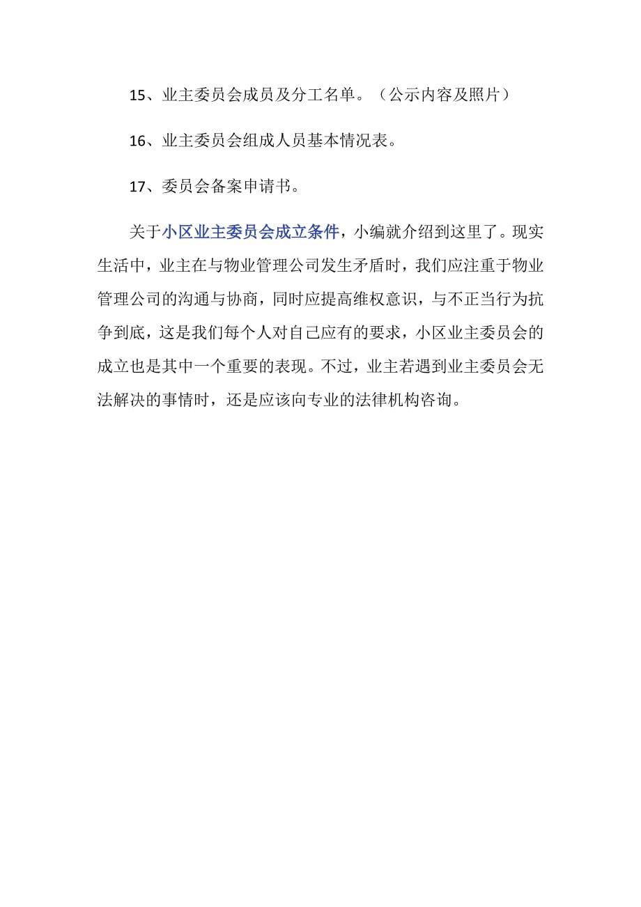 小区业主委员会成立条件是什么_第5页