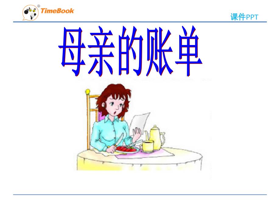吉林版语文三年级下册《母亲的账单》_第1页