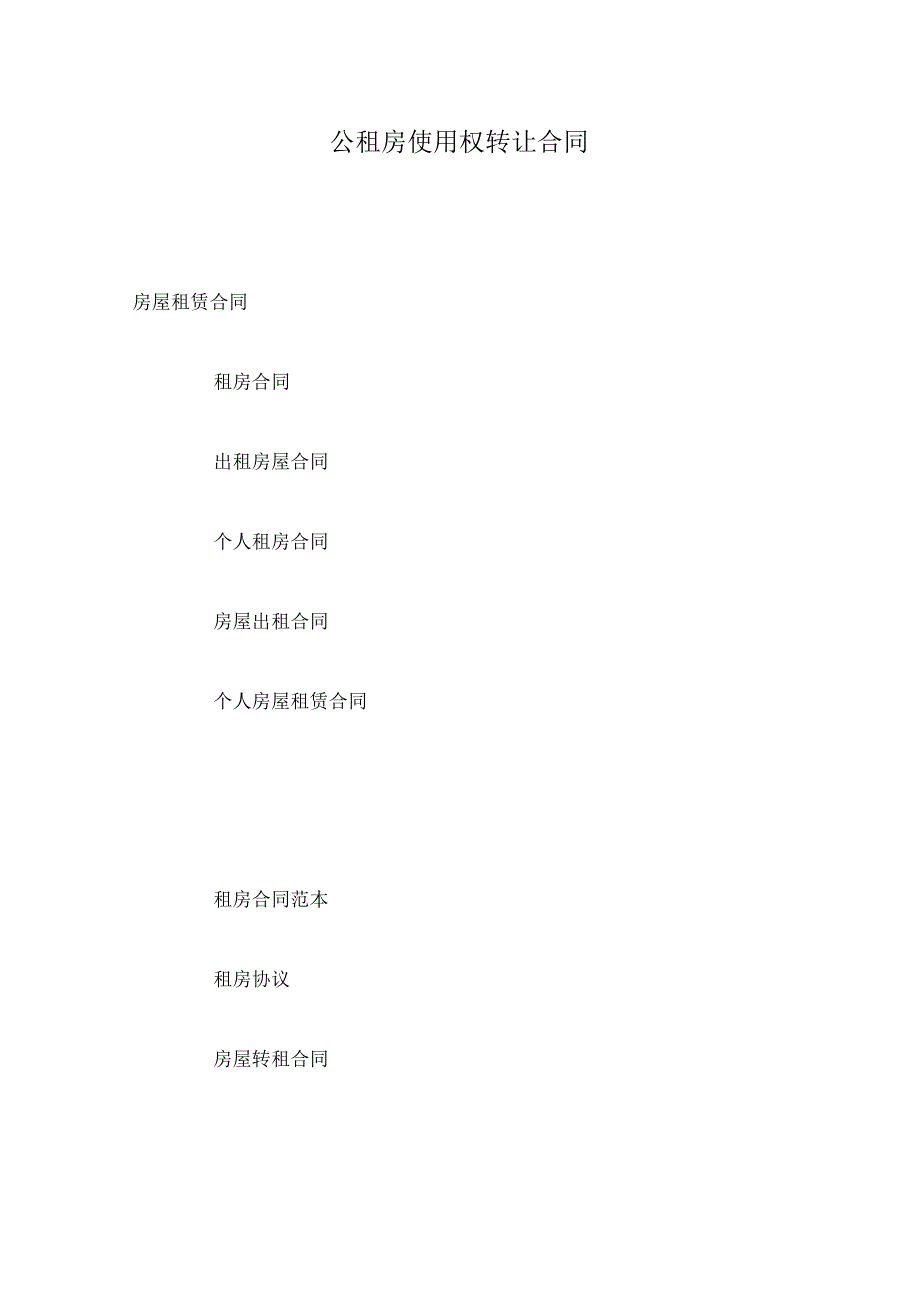 公租房使用权转让合同_第1页