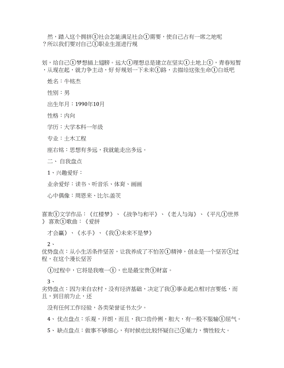 大学生职业生涯规划优秀例文不负青春期末答案.docx_第5页