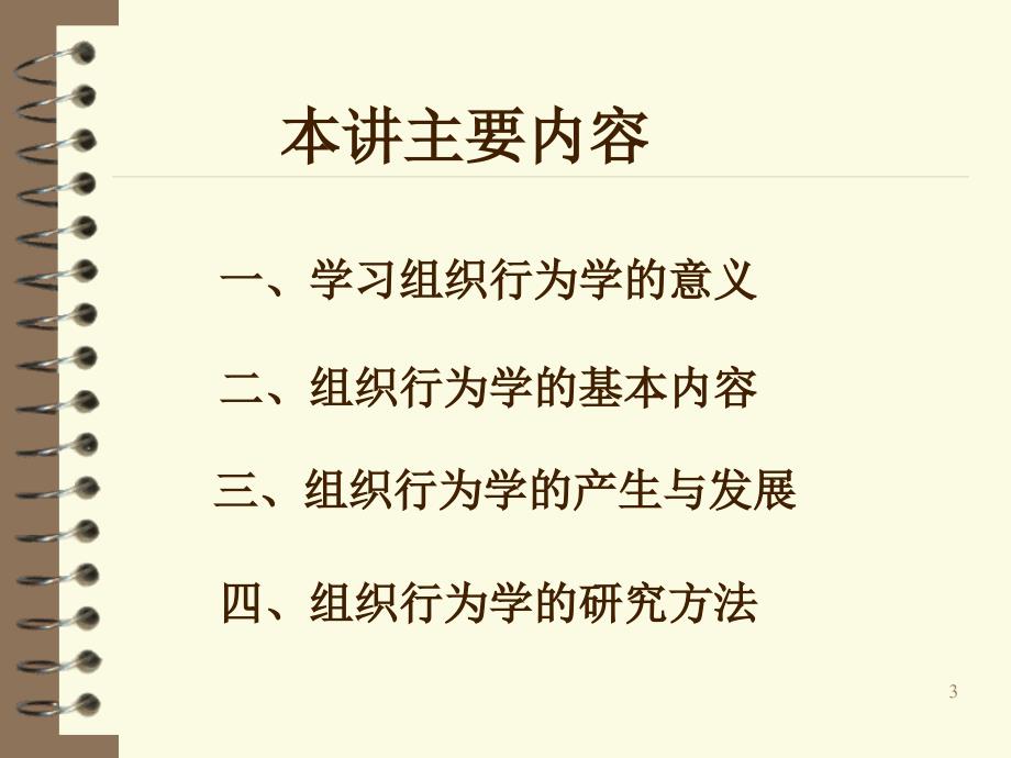 第一单元-组织行为学概述_第3页