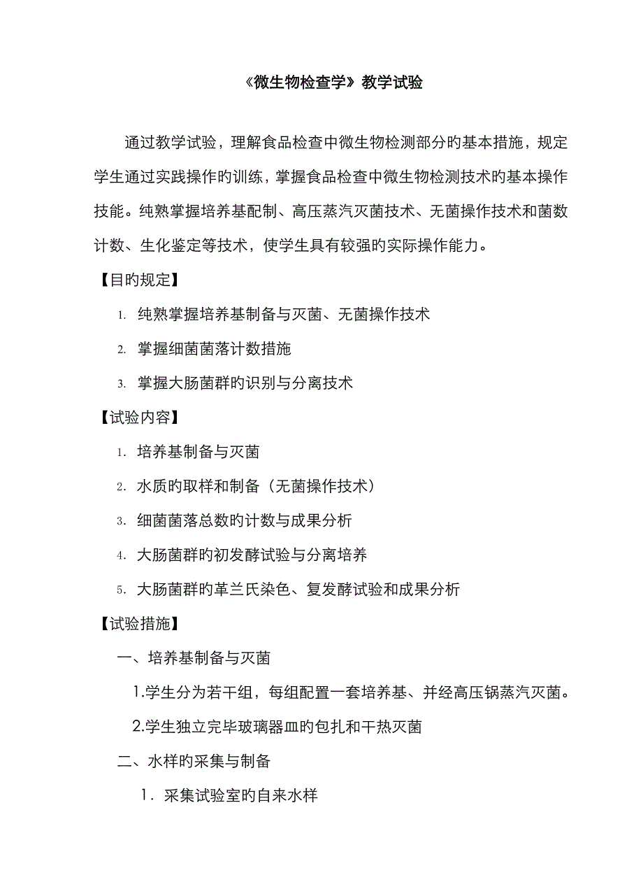 食品微生物检验学实验_第1页