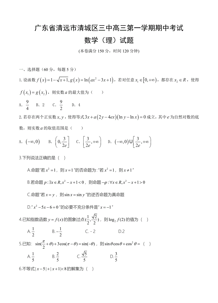 广东省清远市第三中学高三上学期期中考试数学理试题含答案_第1页