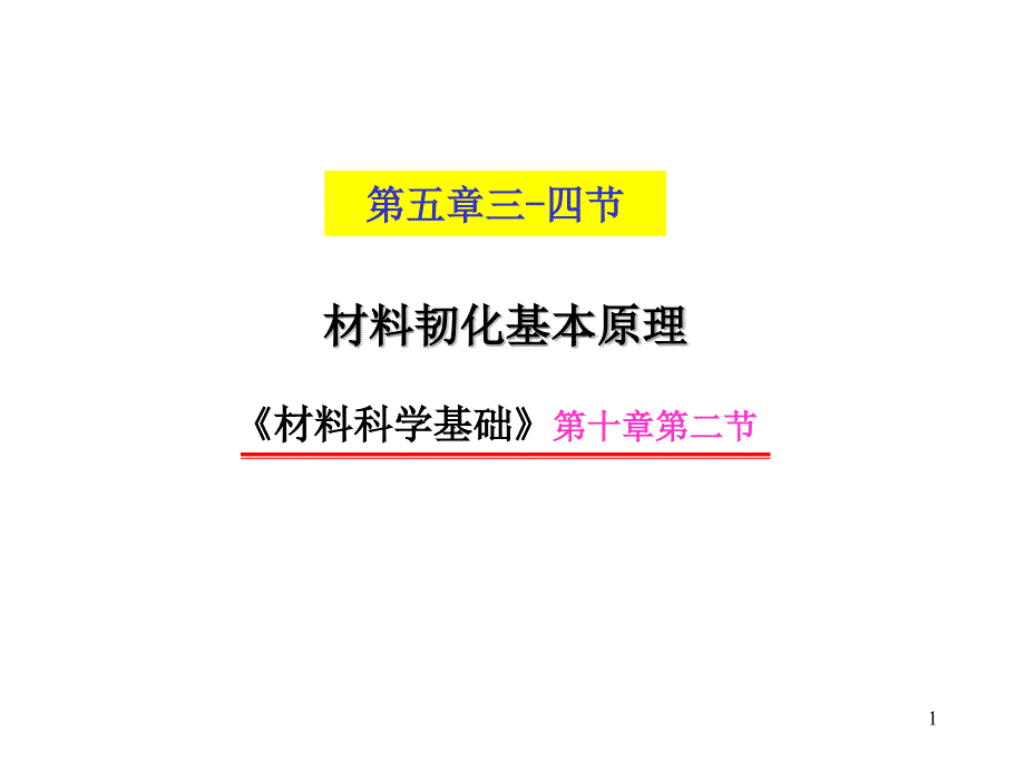 材料科学基础材料韧化基本原理ppt课件_第1页