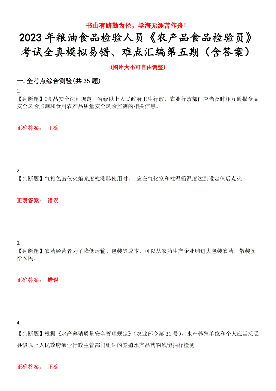 2023年粮油食品检验人员《农产品食品检验员》考试全真模拟易错、难点汇编第五期（含答案）试卷号：4_第1页