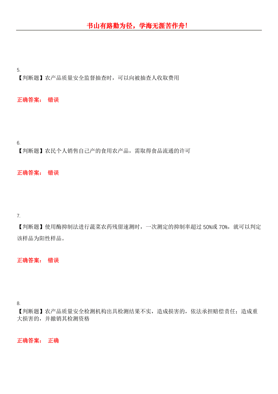 2023年粮油食品检验人员《农产品食品检验员》考试全真模拟易错、难点汇编第五期（含答案）试卷号：4_第2页