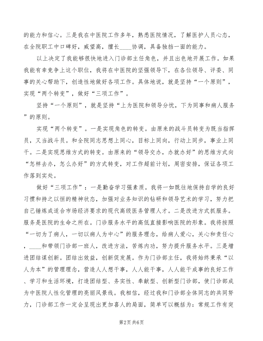 中医院门诊部主任竞聘演讲稿(2篇)_第2页