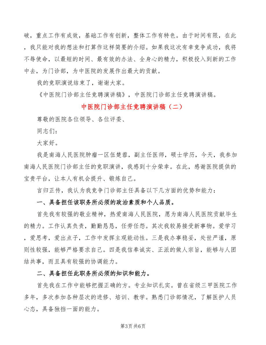 中医院门诊部主任竞聘演讲稿(2篇)_第3页