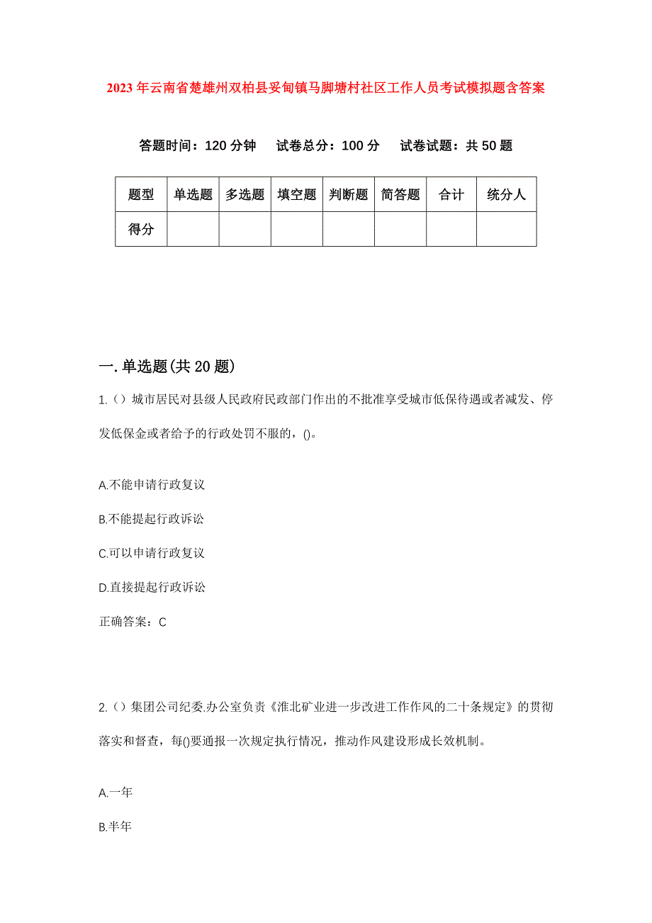 2023年云南省楚雄州双柏县妥甸镇马脚塘村社区工作人员考试模拟题含答案_第1页