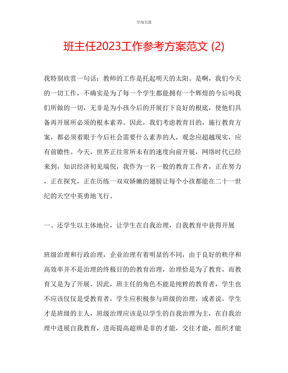 2023年班主任工作计划26范文.docx_第1页