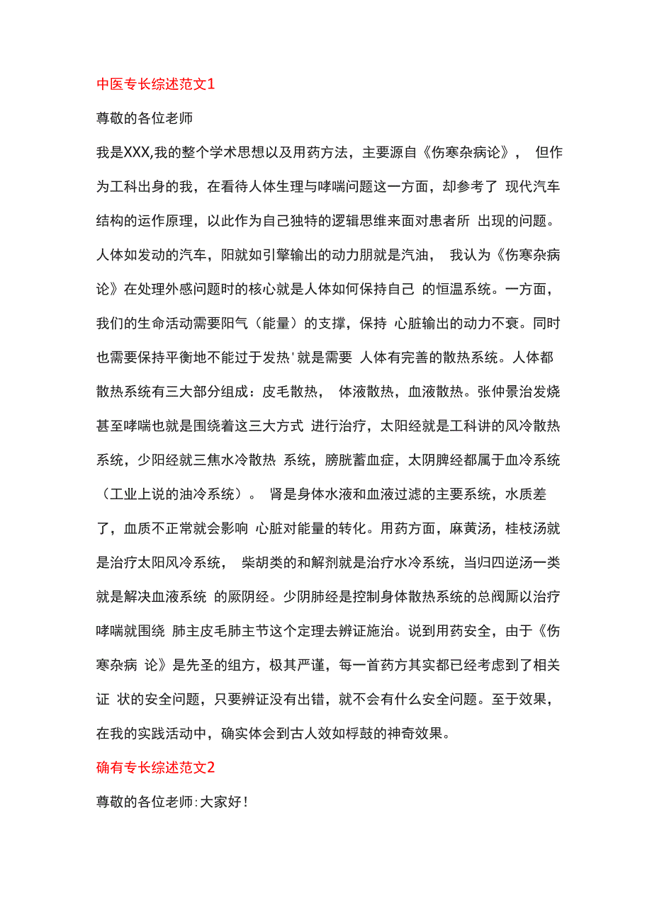 中医确有专长综述的模板_第1页