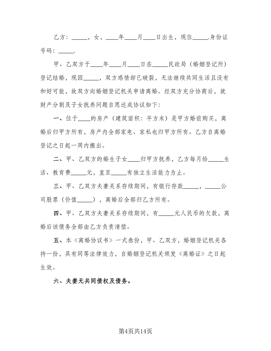 自愿离婚离婚协议书官方版（四篇）.doc_第4页