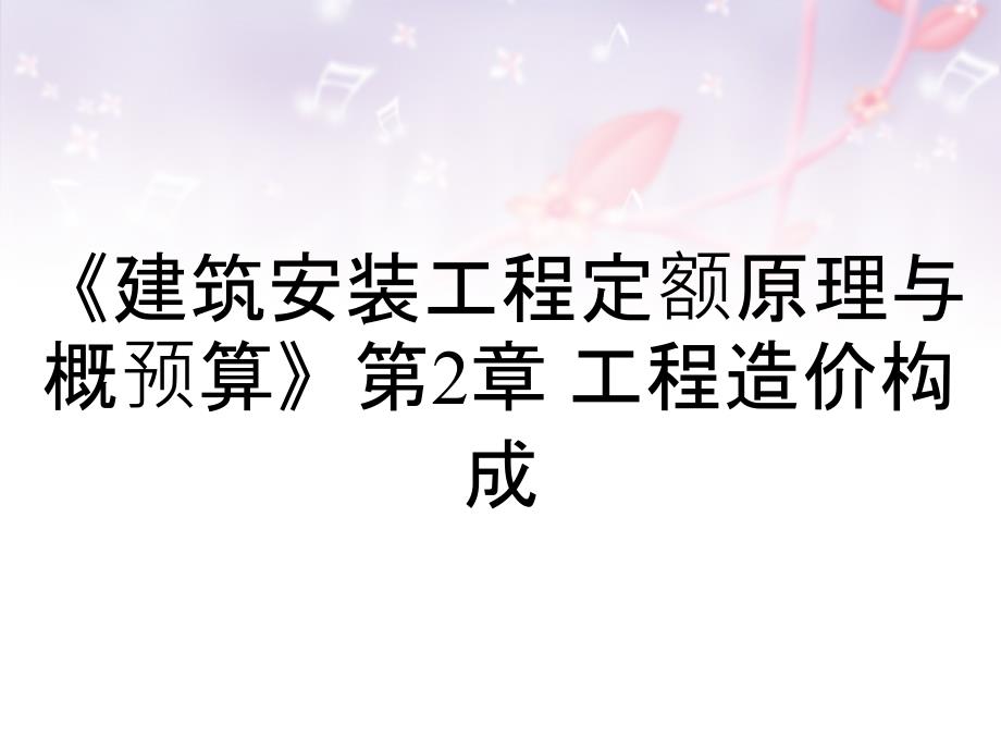 建筑安装工程定额原理与概预算第2章工程造价构成_第1页