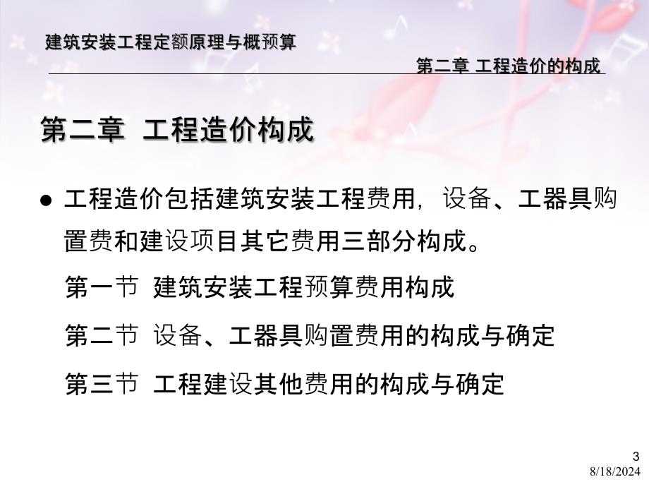 建筑安装工程定额原理与概预算第2章工程造价构成_第3页