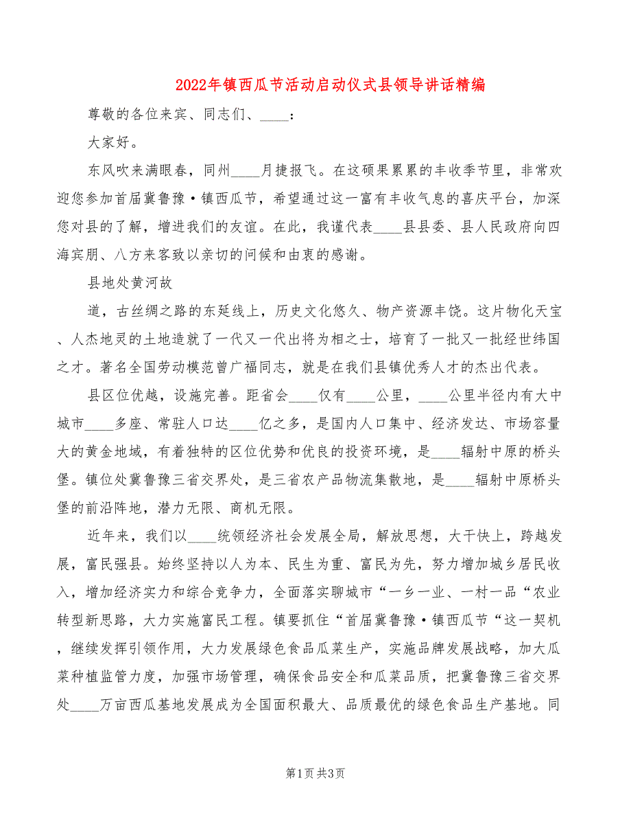 2022年镇西瓜节活动启动仪式县领导讲话精编_第1页