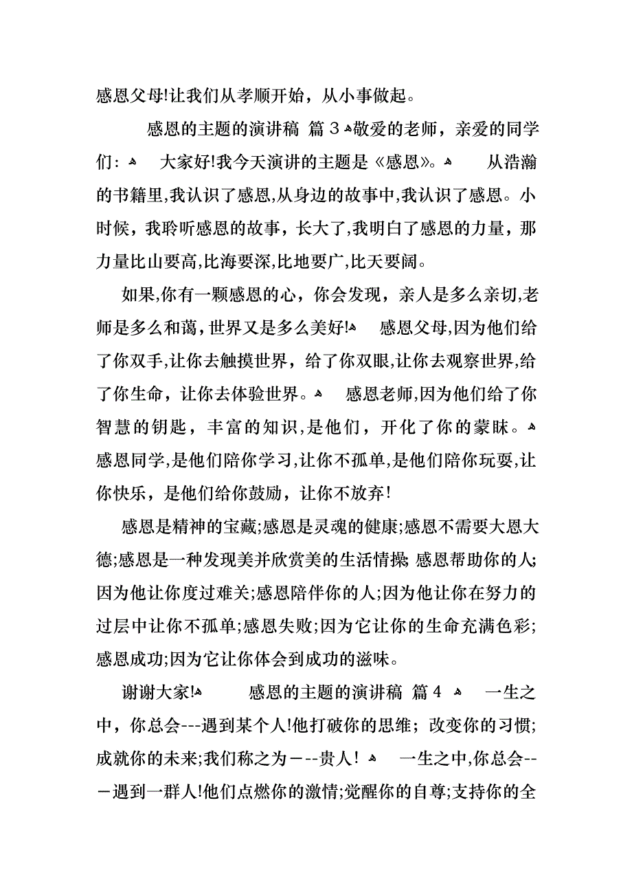 感恩的主题的演讲稿范文集合九篇_第4页