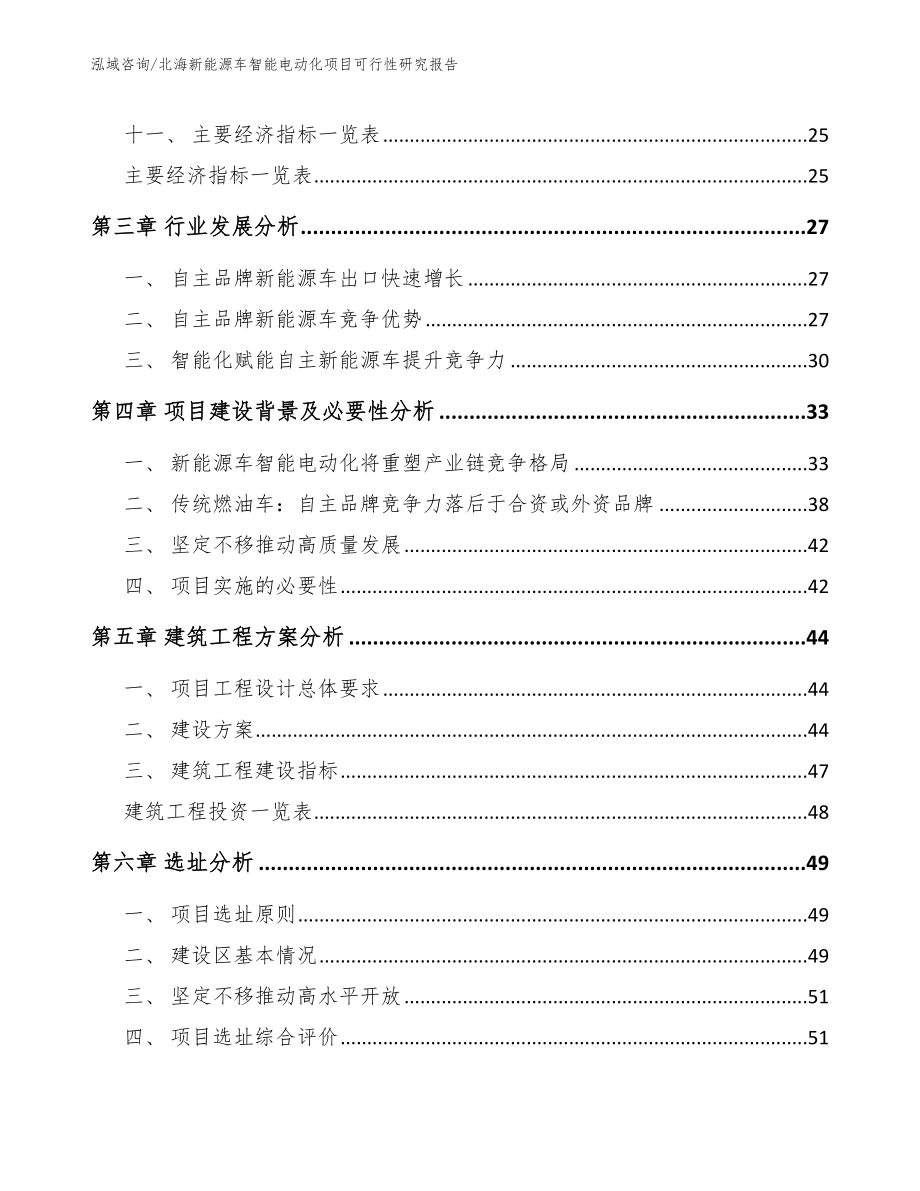 北海新能源车智能电动化项目可行性研究报告【范文模板】_第3页