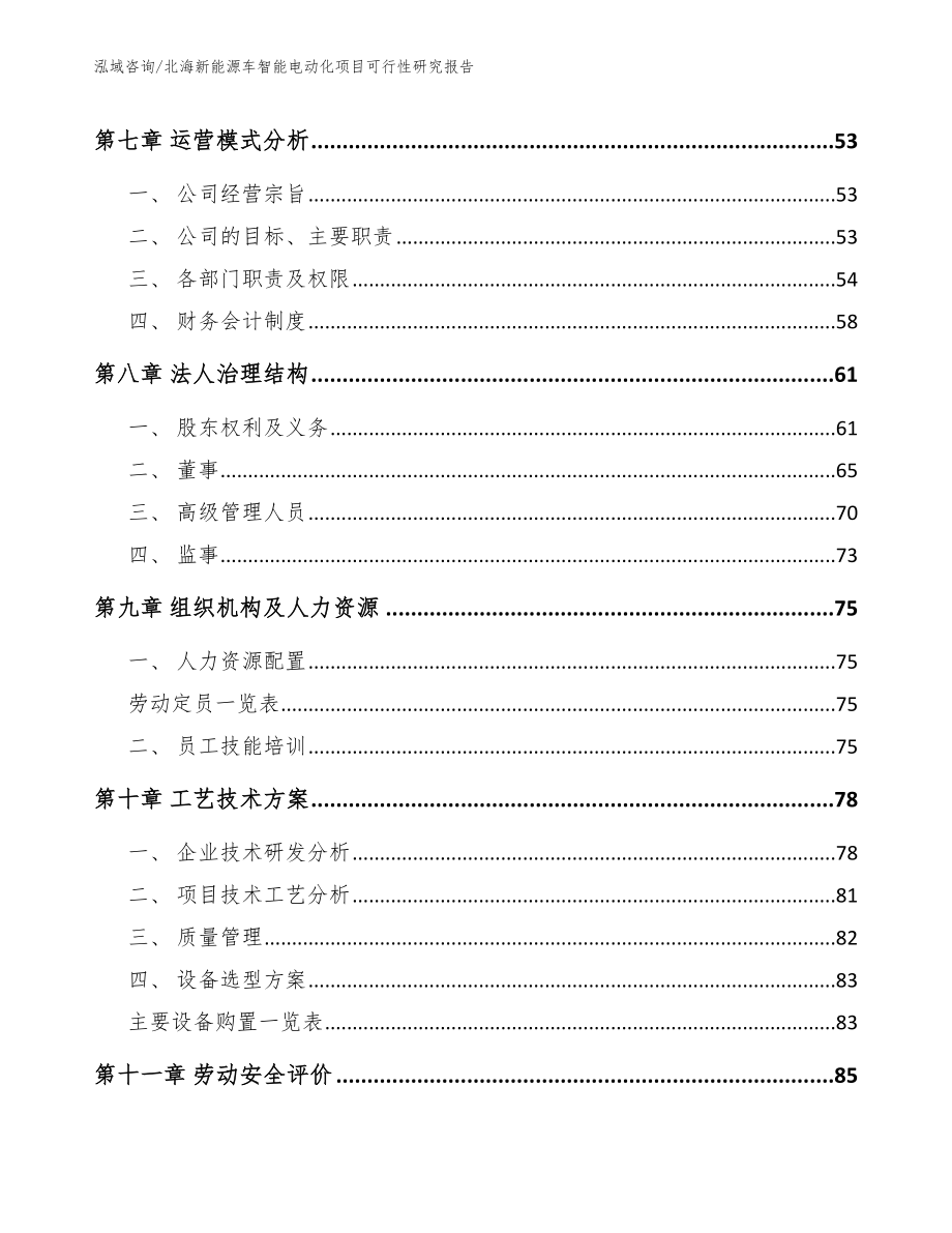 北海新能源车智能电动化项目可行性研究报告【范文模板】_第4页