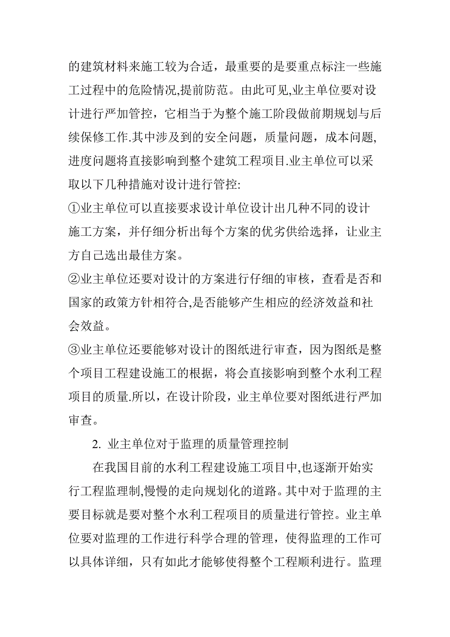 基于水利工程施工中业主单位质量管理控制分析.doc_第4页