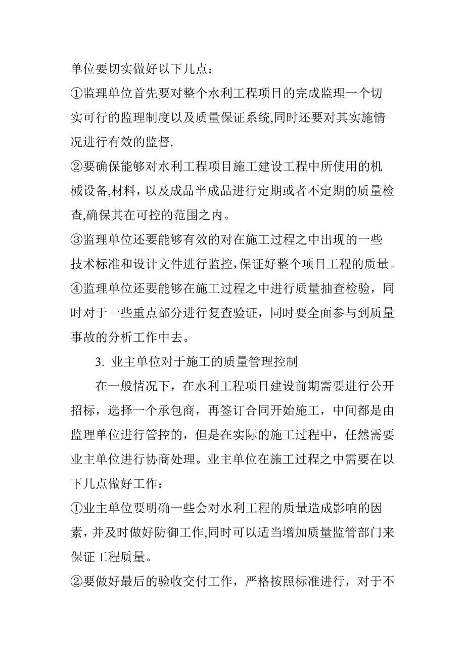 基于水利工程施工中业主单位质量管理控制分析.doc_第5页