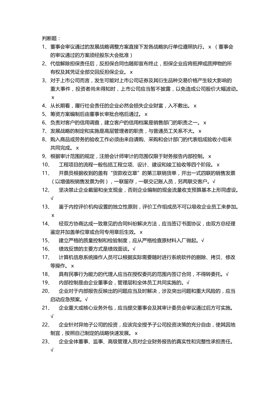 2011-2012会计继续教育判断题_第1页