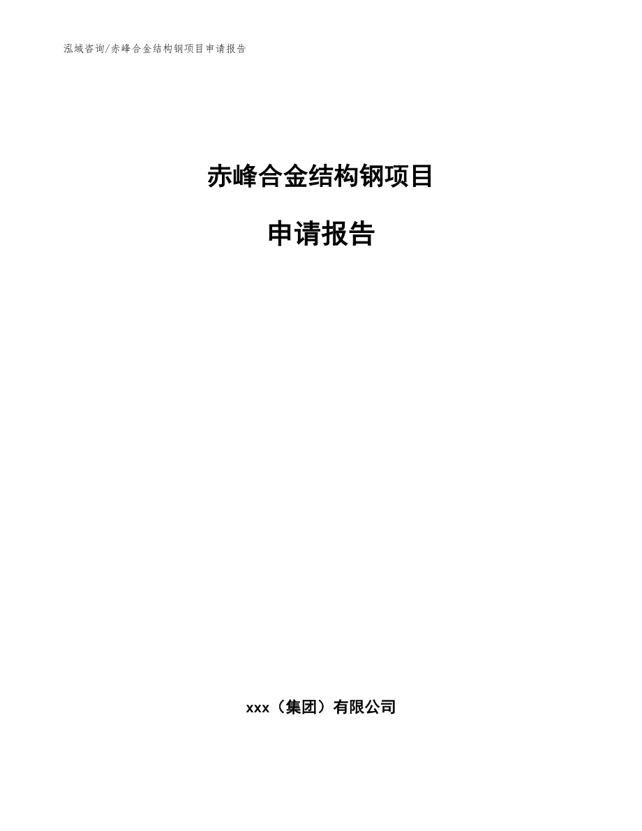 赤峰合金结构钢项目申请报告范文模板_第1页