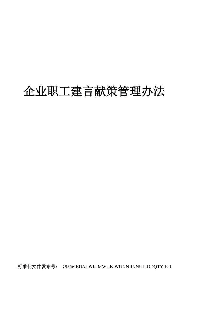 企业职工建言献策管理办法_第1页