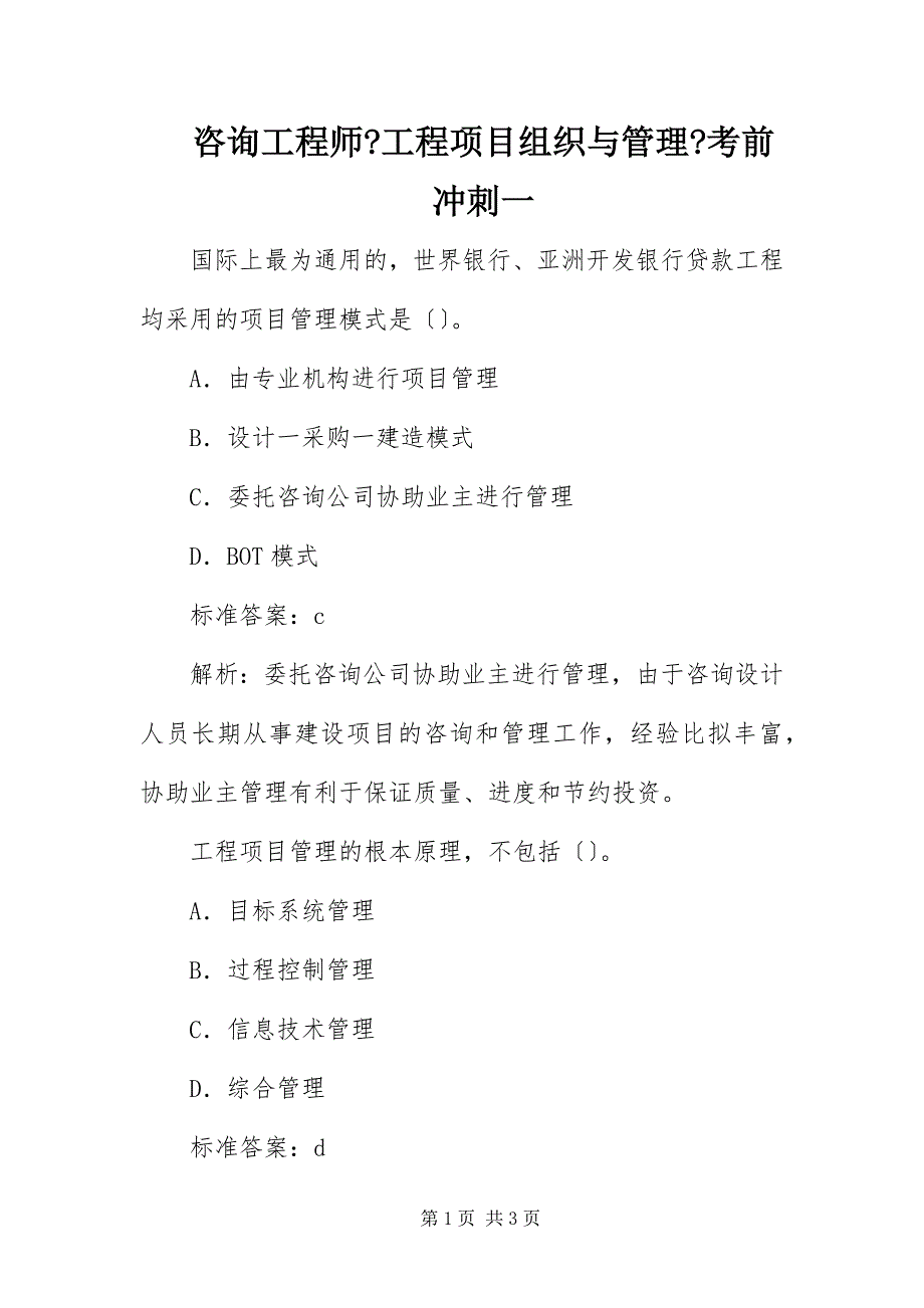 2023年咨询工程师《工程项目组织与管理》考前冲刺一.docx_第1页