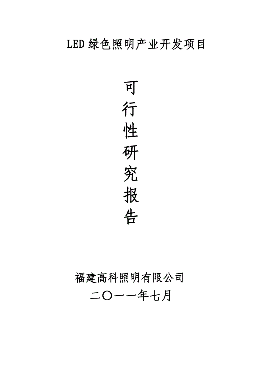 LED绿色照明项目可研报告_第1页