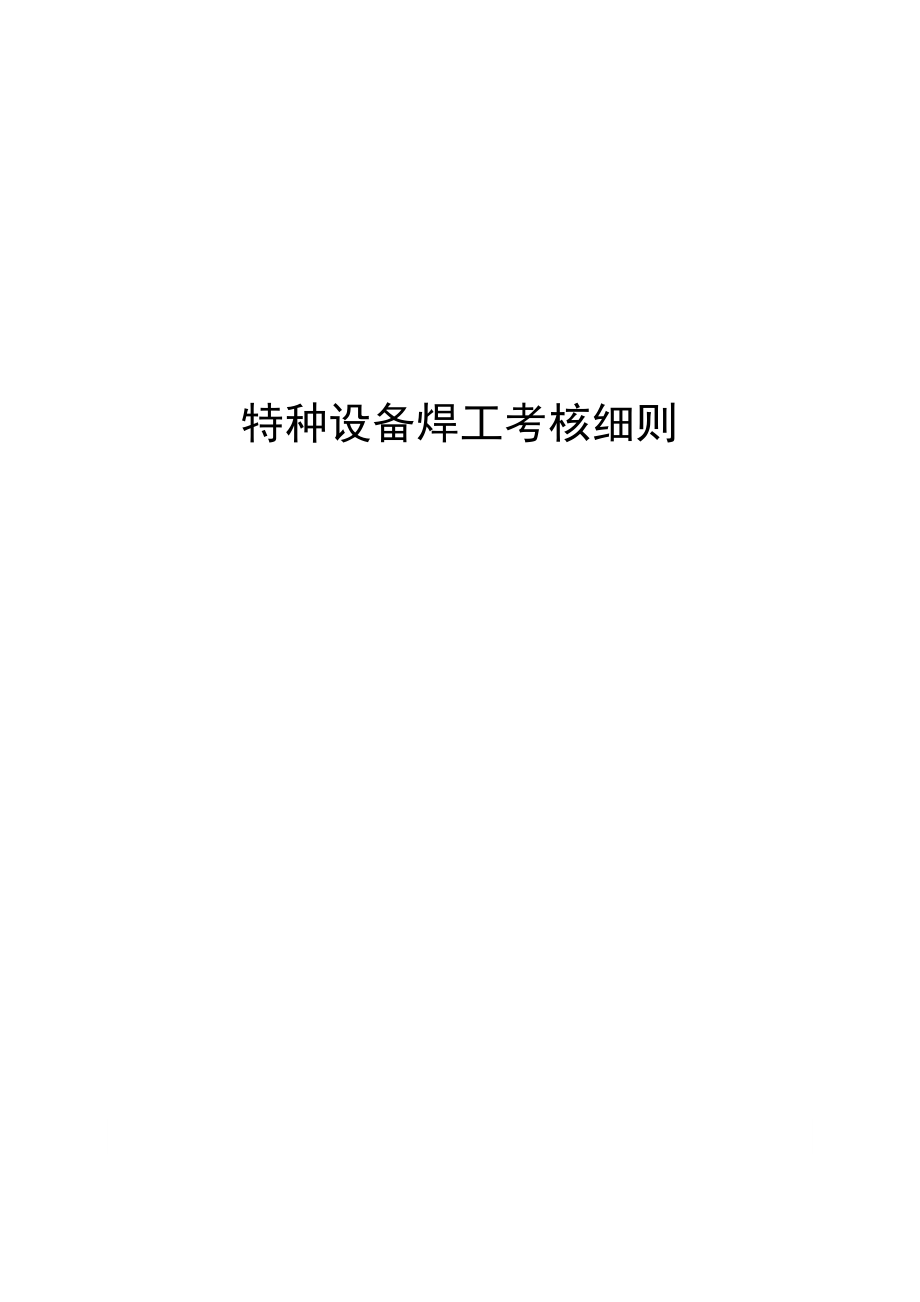特种设备焊工考核细则.doc_第1页