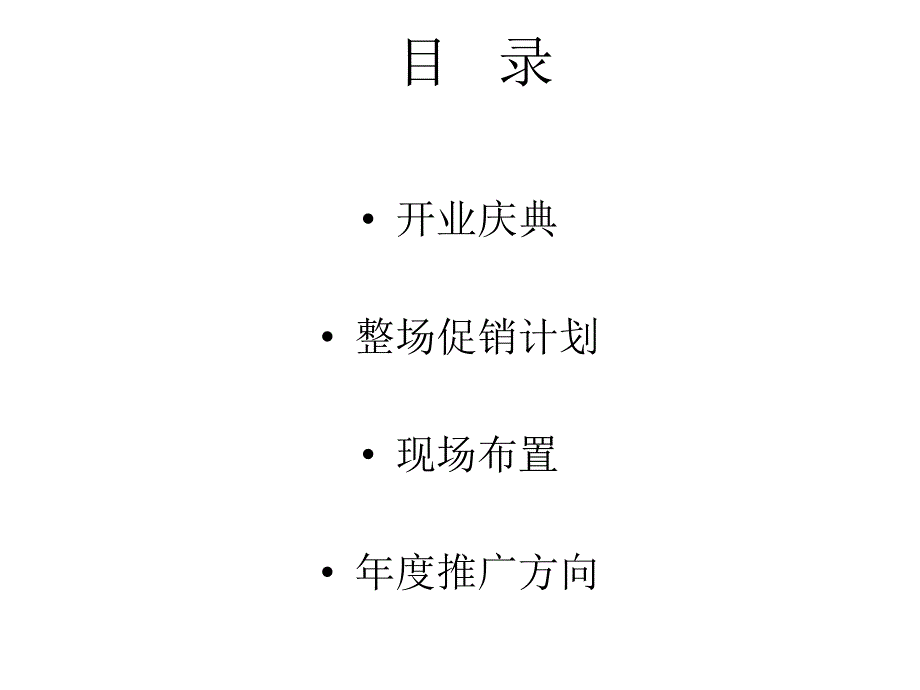 嘉宝开业庆典策划案_第2页