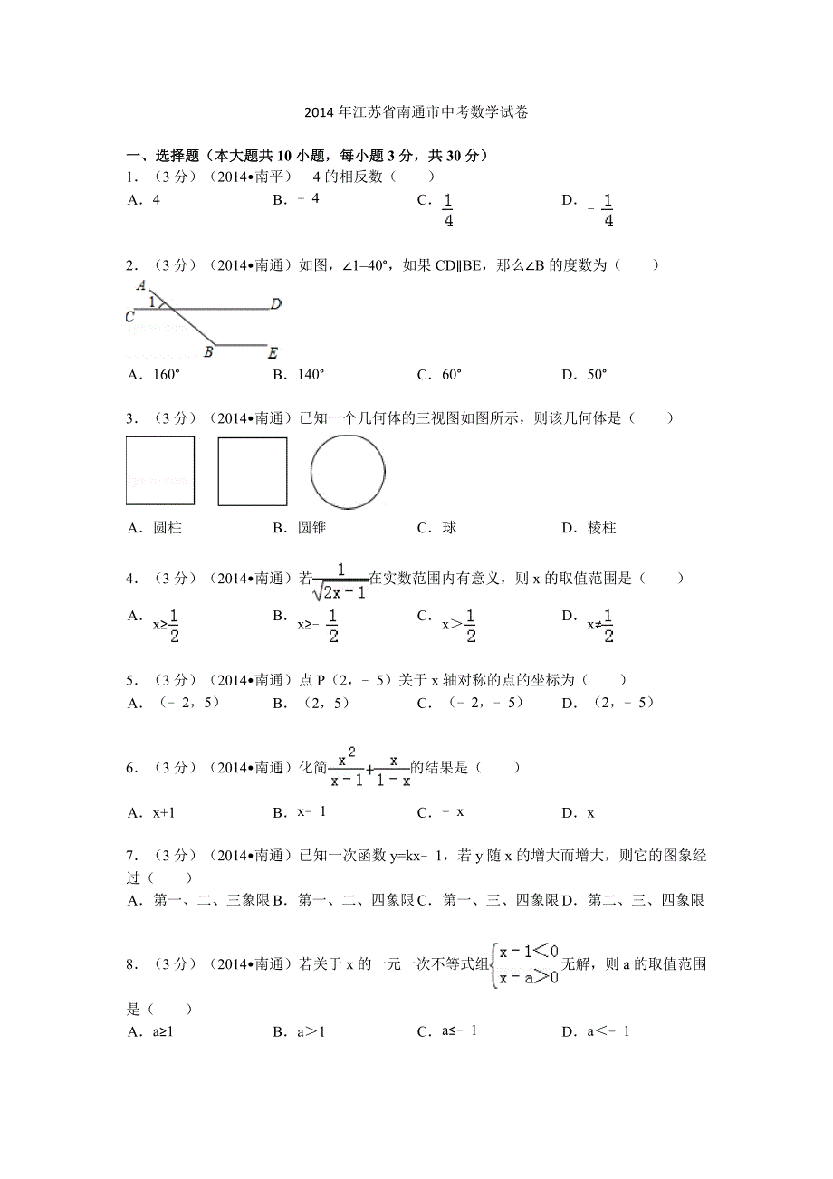 2014年江苏省南通市中考数学试卷.doc_第1页