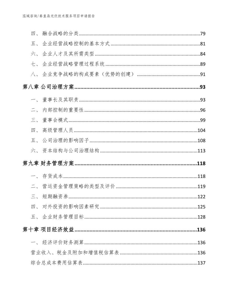 秦皇岛光伏技术服务项目申请报告_第4页