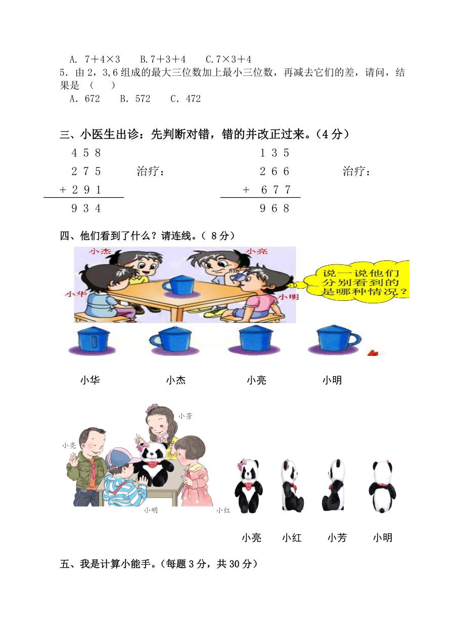 北师大版小数三年级上册期中检测试卷.doc_第2页