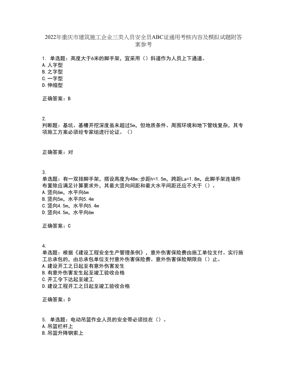 2022年重庆市建筑施工企业三类人员安全员ABC证通用考核内容及模拟试题附答案参考59_第1页